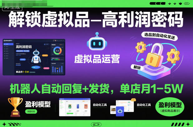 解锁虚拟品高利润密码：机器人自动回复+发货，单店月1-5W【揭秘】-知识创作