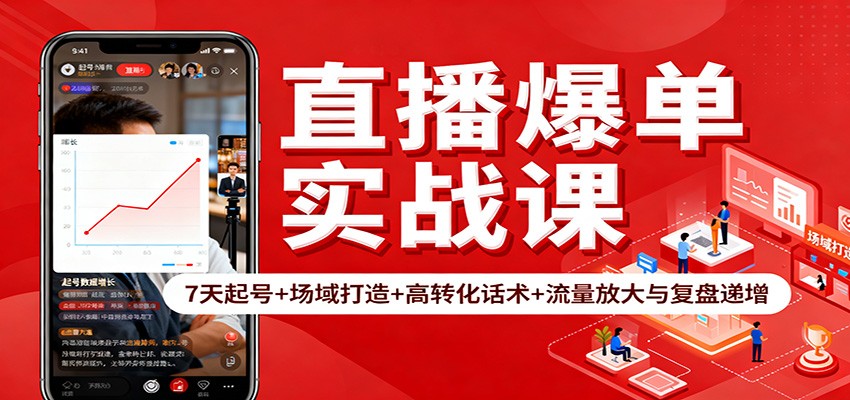 直播爆单实战课：7天起号+场域打造+高转化话术+流量放大与复盘递增-知识创作