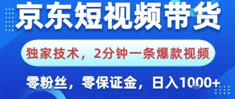 京东短视频带货，独家技术，2分钟一条爆款视频，0粉丝，0保证金，操作简单，日入1k【揭秘】-知识创作