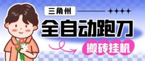 三角洲全自动跑刀挂G玩法矩阵操作单窗口日产一千万哈夫币月收益1W＋【揭秘】-知识创作