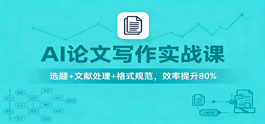 AI论文写作实战课：选题+文献处理+格式规范，效率提升80%-知识创作