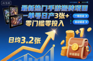 最新热门手游搬砖项目，一键自动化挂G，单号日产3张+，零门槛零投入【揭秘】-知识创作