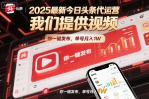 2025最新今日头条代运营，我们提供视频，你一键发布，单号月入1W【揭秘】-知识创作