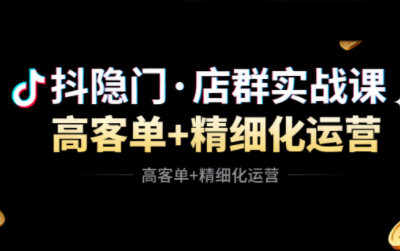 抖隐门·抖音小店高利润高客单店群玩法-知识创作