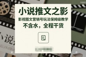 小说推文之影视图文营销号玩法保姆级教学，不含水，全程干货-知识创作