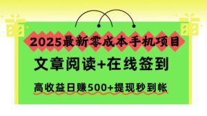 2025最新零成本手机项目，文章阅读+在线签到，高收益日赚500+提现秒到帐-知识创作