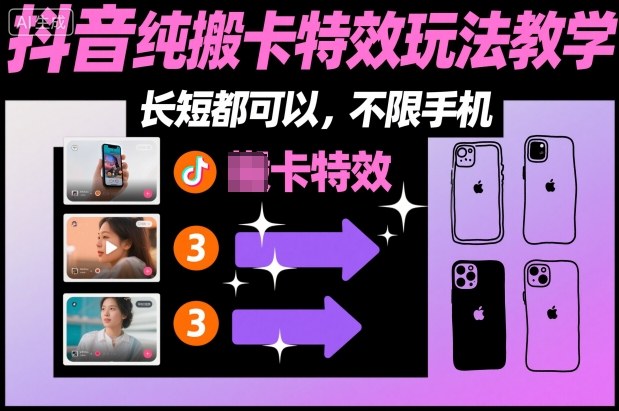 某社群抖音纯搬卡特效玩法教学，长短都可以，不限手机-知识创作