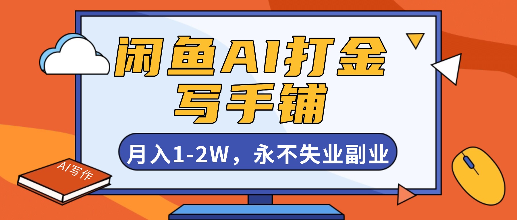 闲鱼AI打金，开一家写手铺，月入1-2W，永不失业副业！-知识创作