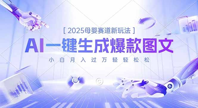 2025母婴赛道新玩法，AI一键生成爆款图文，小白月入过万轻轻松松-知识创作