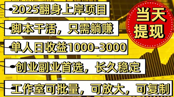 2025翻身上岸项目脚本干活，内部客户经理内部开号，单人日收益1000-300…-知识创作