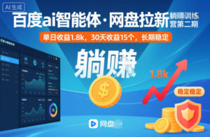 百度ai智能体·网盘拉新躺賺训练营第二期：单日收益1.8k，30天收益15个，长期稳定-知识创作