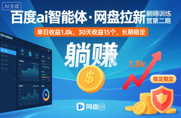 百度ai智能体·网盘拉新躺賺训练营第二期：单日收益1.8k，30天收益15个，长期稳定-知识创作