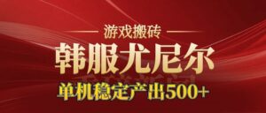 老牌尤尼尔搬砖项目 新区开服 金币材料价值直线上升 可以达到月入过万的项目-知识创作