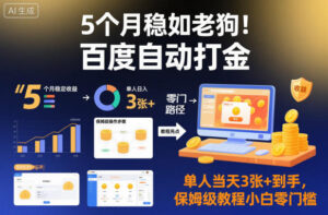 5个月稳如老狗！百度自动打金，单人当天3张+到手，保姆级教程小白零门槛【揭秘】-知识创作