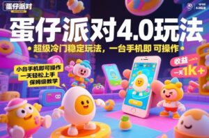 蛋仔派对4.0玩法，超级冷门稳定玩法，一台手机即可操作，小白轻松上手，一天1k+，保姆级教学【揭秘】-知识创作