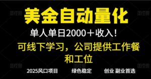 2025超前美金自动量化！单人单日收益1000+，线下学习，支持实地考察-知识创作
