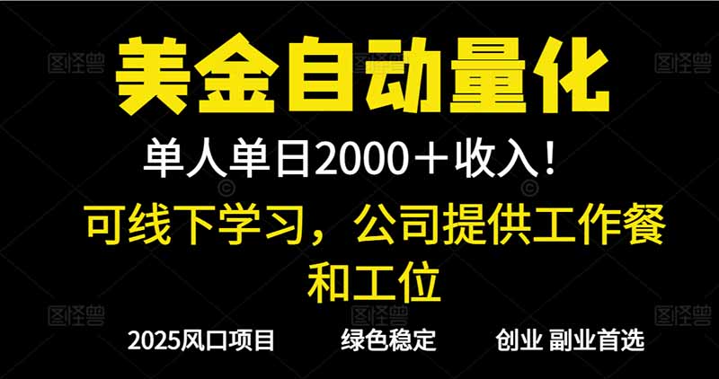 2025超前美金自动量化！单人单日收益1000+，线下学习，支持实地考察-知识创作