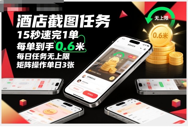 酒店截图任务，15秒速完1单，每单到手0.6米，每日任务无上限，全网首发玩法，矩阵操作单日3张【揭秘】-知识创作