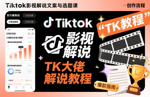 Tiktok影视解说文案与选题课，TK大佬影视解说教程-知识创作