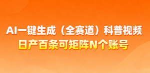 AI一键生成全赛道(法律)科普视频 或其他赛道科普视频！-知识创作