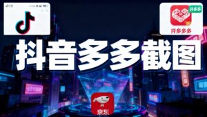 某音某多截图上传，操作简单，时间自由，单设备30，可矩阵-知识创作