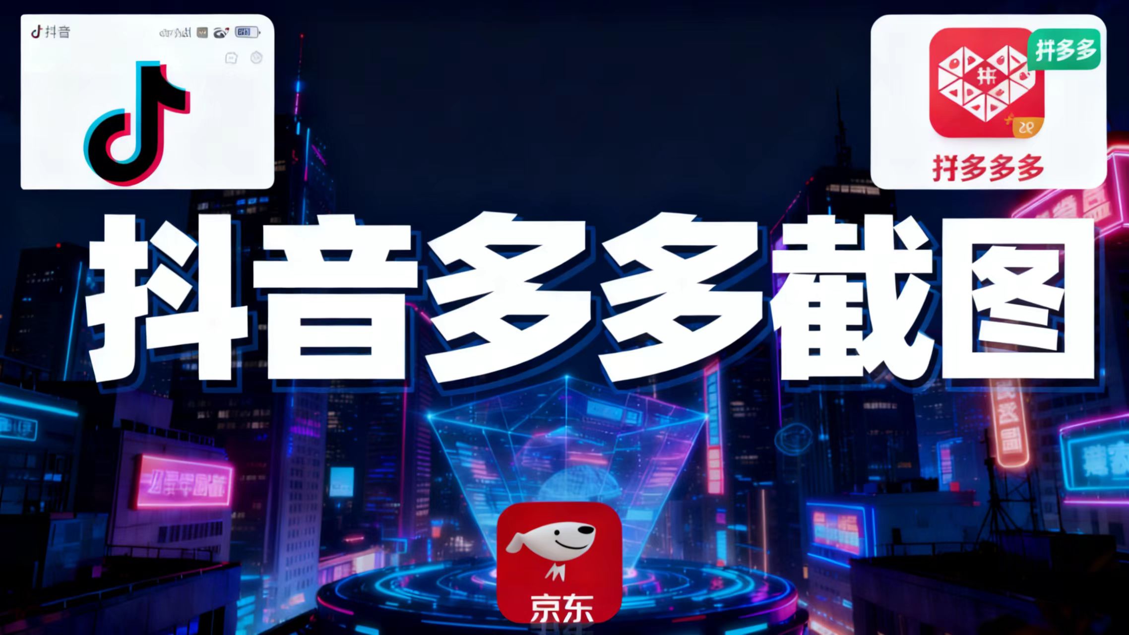 某音某多截图上传，操作简单，时间自由，单设备30，可矩阵-知识创作