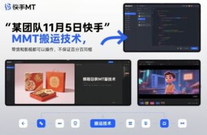 某团队11月5日快手MT搬运技术，带货和影视都可以操作，不保证百分百同框，自测-知识创作