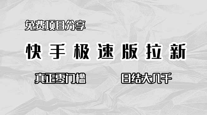 免费项目分享，快手极速版拉新，真正零门槛，日结大几千-知识创作