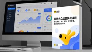 美团大众运营实战课程，排名优化、推广投放、评价管理，助力店铺业绩倍增-知识创作