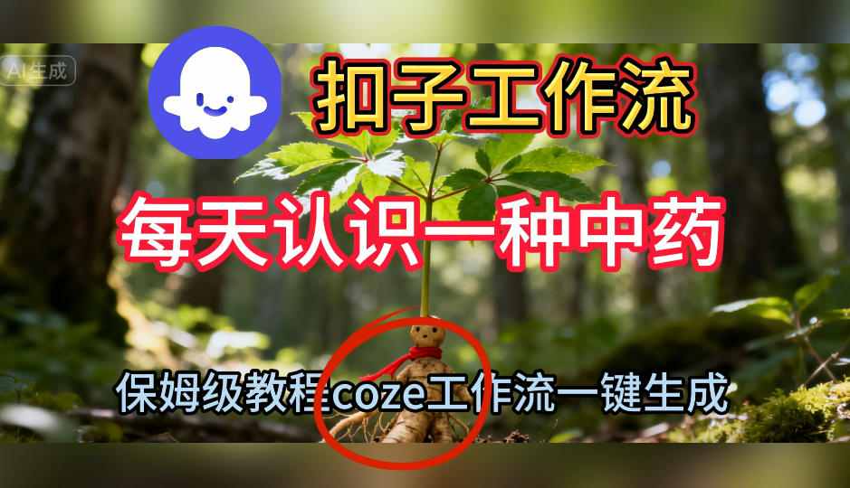Coze扣子工作流一键生成每天认识一种中药短视频，保姆级搭建教学-知识创作