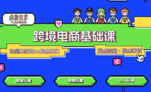大光·TikTok跨境电商基础课-知识创作