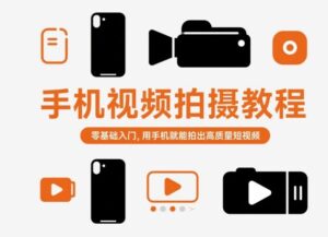 手机视频拍摄教程，零基础入门，用手机就能拍出高质量短视频-知识创作