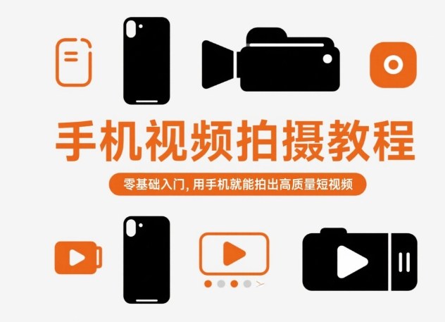 手机视频拍摄教程，零基础入门，用手机就能拍出高质量短视频-知识创作