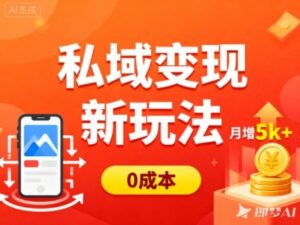 私域变现新玩法，0成本，多端引流，普通人月增收5k+-知识创作