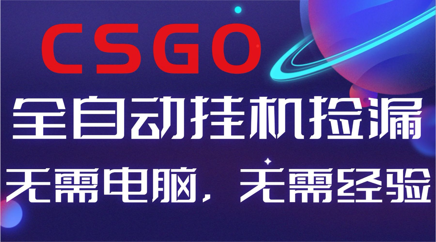 【副业好项目】全球火爆游戏CSGO自动捡漏，新手小白日入500+-知识创作