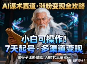 AI谋术赛道，涨粉快速，变现方式多样，小白可操作-知识创作