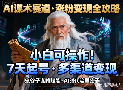 AI谋术赛道，涨粉快速，变现方式多样，小白可操作-知识创作