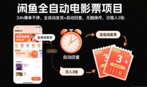 闲鱼全自动电影票项目，24h爆单不停，全自动发货+自动回复，无脑操作，日稳入3张【揭秘】-知识创作