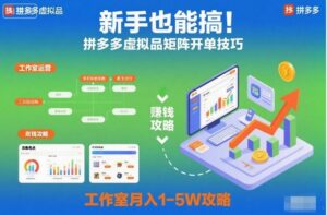 新手也能搞！拼多多虚拟品矩阵开单技巧，工作室月入1-5W攻略【揭秘】-知识创作