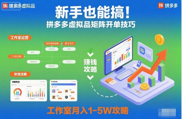 新手也能搞！拼多多虚拟品矩阵开单技巧，工作室月入1-5W攻略【揭秘】-知识创作