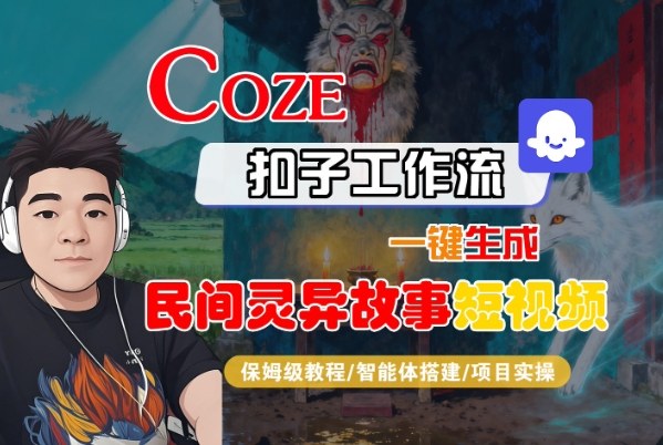 Coze扣子智能体工作流一键生成“民间灵异故事“短视频，全流程保姆级教学-知识创作