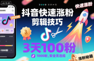 抖音快速涨粉剪辑技巧，3天1000粉，安全无违规-知识创作