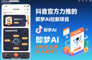 抖音官方力推的即梦AI拉新项目，0粉丝也能日入857+(附即梦AI拉新推广入口及教学)-知识创作