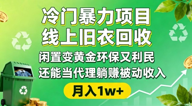 冷门暴力项目，线上旧衣回收，闲置变黄金环保又利民，还能当代理躺賺被动收入，变现+精准引流全流程-知识创作