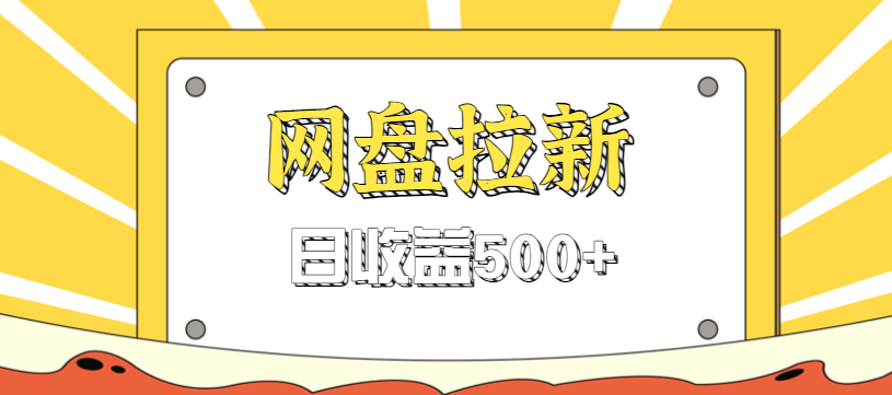 零门槛信息差项目，利用热门事件操作网盘拉新赚钱玩法，日收益500+-知识创作