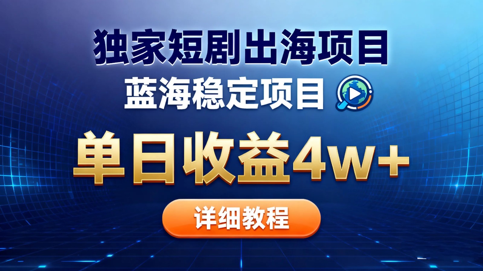 全网独家短剧出海掘金 蓝海红利 单日最高收益5w+-知识创作