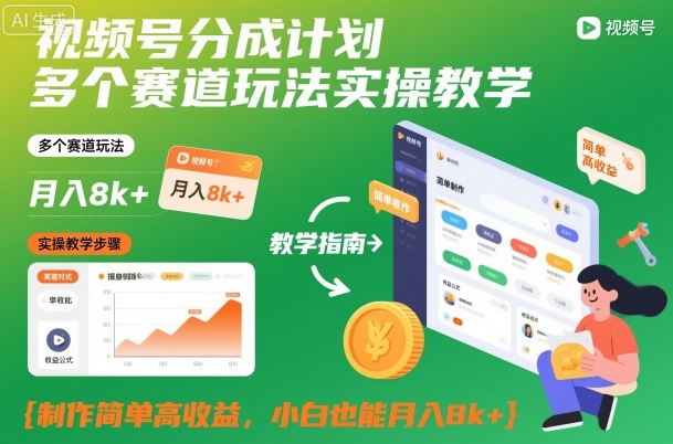 视频号分成计划多个赛道玩法实操教学，制作简单高收益，小白也能月入8k+-知识创作