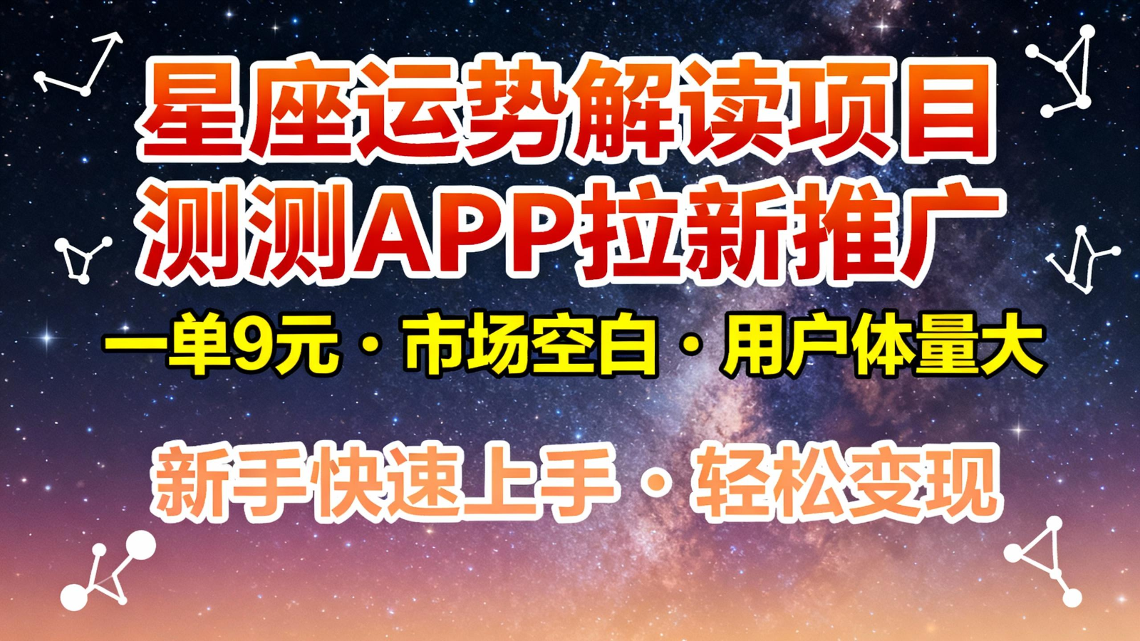星座运势解读项目，测测APP拉新推广，9元/单，市场空白，用户体量大，新手也能快速…-知识创作