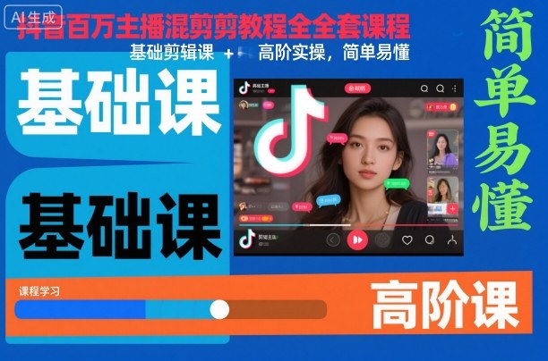 抖音百万主播混剪教程全套课程，基础剪辑课+高阶实操，简单易懂-知识创作