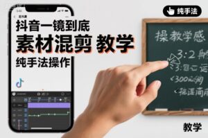 抖音一镜到底素材混剪教学，纯手法操作-知识创作